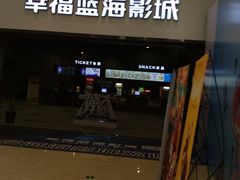 -幸福蓝海影城(上海闵行日月光中心杜比全景声店)