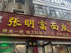 门面-张明富面皮店(东大街店)