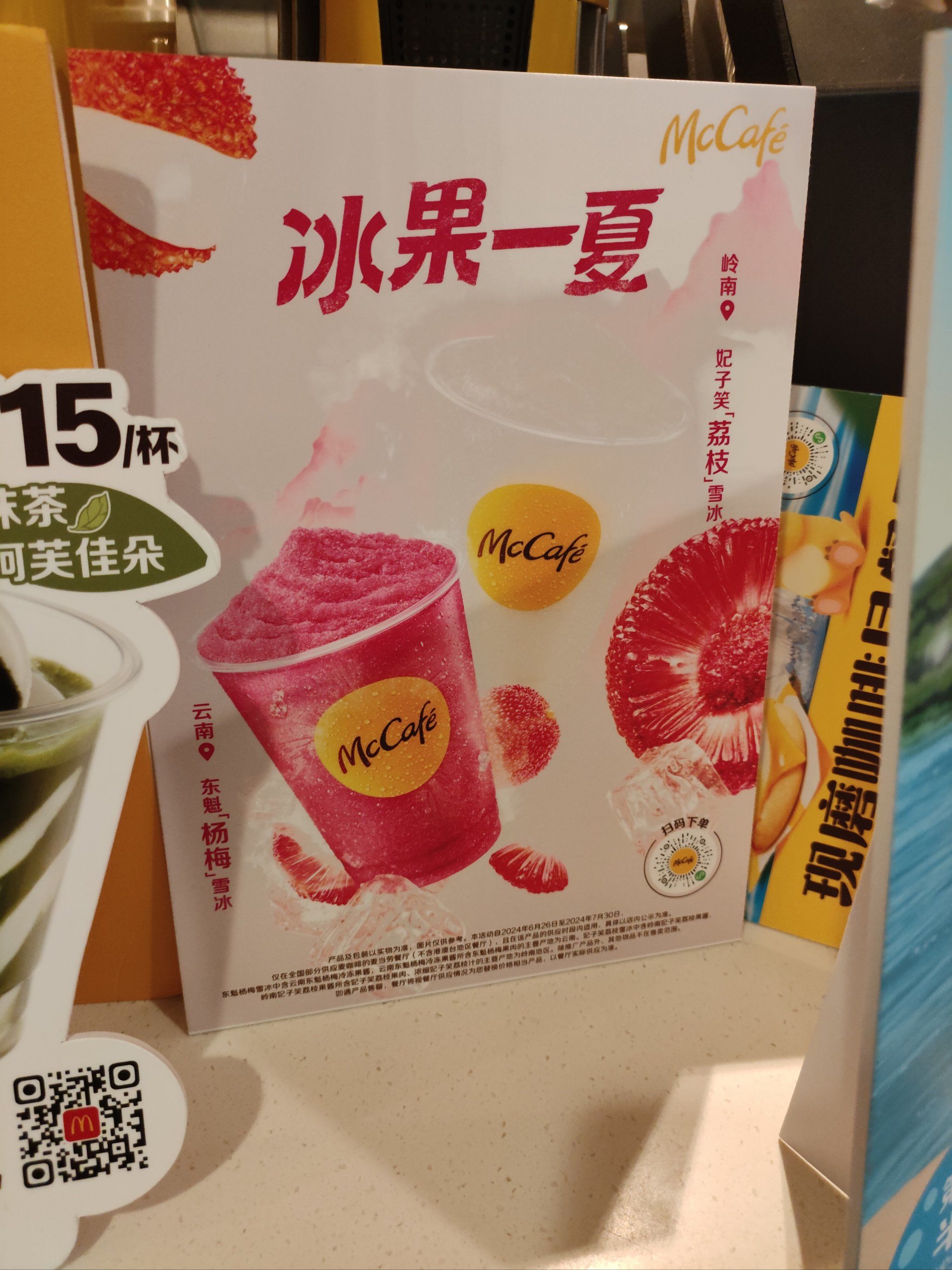 麦当劳的雪冰新口味感觉不错 #0元玩转这座城