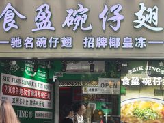 -食盈碗仔翅(星玺广场店)