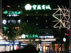 -恒生万鹂广场(唐镇店)