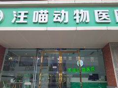 -汪喵宠物医院·骨科心脏影像·犬猫急重症ICU诊疗中心(成华分院)