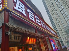 -贤合庄卤味火锅(勒泰中心店)