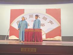 -房山周末相声俱乐部