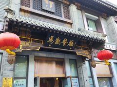 -马凯餐厅(地安门店)