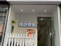 门面-Tomado绿色烘焙(大尧三路店)