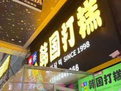 -师任堂韩式食品(总店)