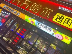 -杨记齐齐哈尔烤肉(五莲路店)