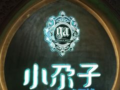 -小尕子·新疆菜(明园店)
