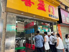 -喜盈门保健甜品店