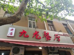 门面-九龙餐厅(大沽路店)