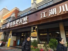 -情妹耙泥鳅·江湖川菜(科华店)