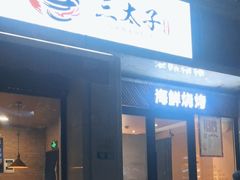 -三太子地摊烧烤·小龙虾(北蔡店)
