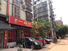 门面-一品红烧鸭特色川菜(三岔湖店)