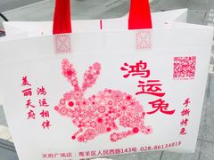 -鸿运兔·手撕烤兔(天府广场店)