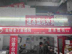 -金陵老丁家馄饨(新街口店)