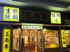 -三两春(崂山路店)