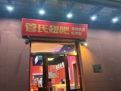-管氏翅吧(国展店)