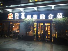 门面-YAFEE雅菲·粤菜·湘菜·融合菜(魏公村店)