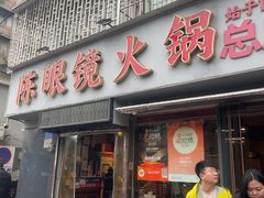 -陈眼镜火锅(总店)