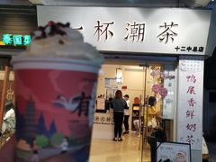 门面-一杯潮茶·专注潮汕茶饮(十二中创始店)