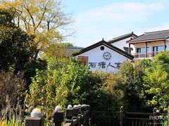 -石塘人家