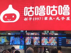 -咕噜咕噜·章鱼小丸子(西湖路店)