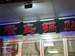 -青岛锅贴(四流中路店)