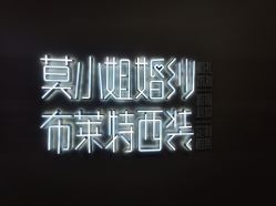 -莫小姐婚纱