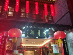 门面-留芳·文旅古月楼(老街店)