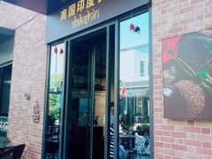 门面-南国印度餐厅Dakshin