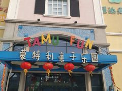 -蒙特利亲子乐园