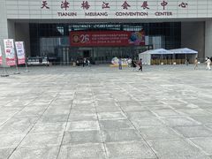 -天津梅江会展中心