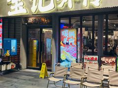 -宝记烧烤·龙虾·啤酒夜宵(新街口店)