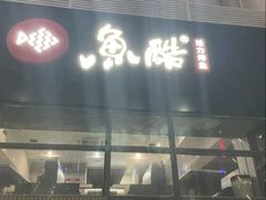 门面-鱼酷活鱼烤鱼(中联广场店)