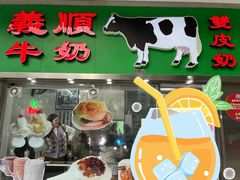 -义顺牛奶公司(新马路老店)