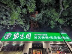 -紫光园·烤鸭·北京菜(团结湖店)