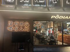 -破店肥哈·东北烧烤(南山保利店)