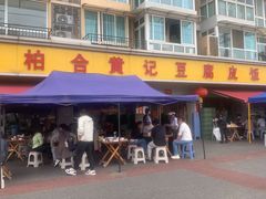 -柏合黄记豆腐皮饭店