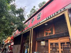 门面-玉林串串香·成都老字号(玉林街总店)