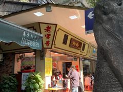 门面-珍珍小食店(西华路店)