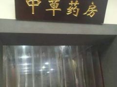 -上海市中医医院(石门路院区)