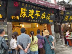 门面-陈建平麻花(磁器口总店)