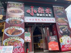 -小柴米·传统江西菜(万寿宫店)