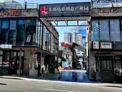 -东郎电影创意产业园