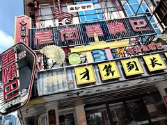 -老街鱼嘴巴(坡子街老店)