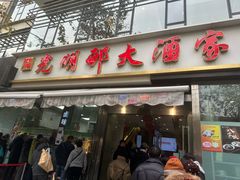 -光明邨大酒家(淮海路店)
