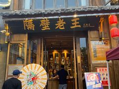 -隔壁老王·家常云南菜(花巷店)