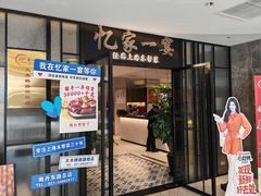 -忆家一宴(大木桥路旗舰店)