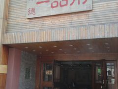 门面-顺德一品粥·20年凤城老字号(芳村店)